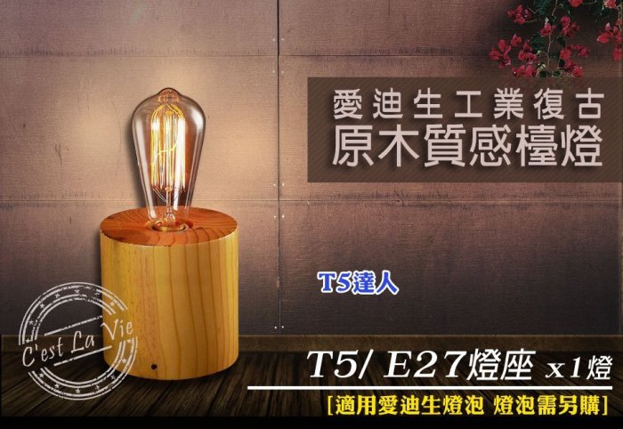 T5達人 LOFT復古工業風愛迪生燈泡 T5 原木造型 檯燈桌燈裝飾燈 E27 單燈 110V 餐廳臥室書房氣氛燈咖啡廳