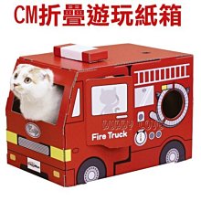 ◇帕比樂◇日本CattyMan．貓用折疊式遊玩紙箱【消防車/花店/糖果屋】可選擇