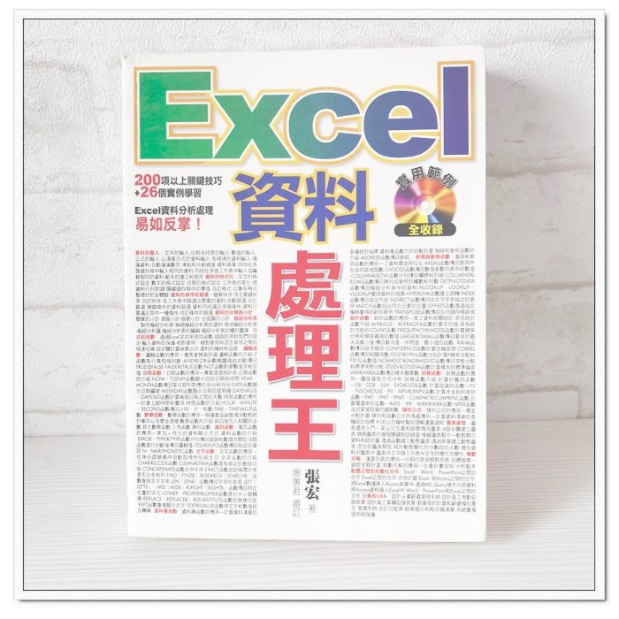 二手書 Excel圖表王附CD 資料處理王附CD 轉檔王(全新未拆) 電腦人 現貨 [玩泥巴]