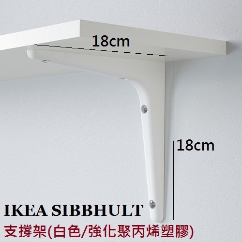 ☆創意生活精品☆IKEA  SIBBHULT  掛牆式支撐架   (不附螺絲配件/一支價)