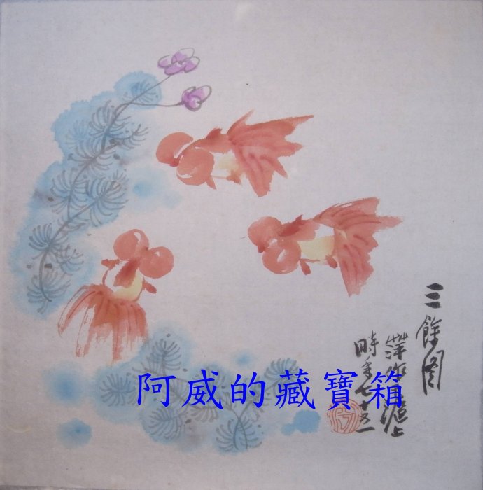 +＊阿威的藏寶箱‧＊【中國書畫 彩畫 陳力萍作品 三餘圖 】品相討喜可愛，值得收藏。