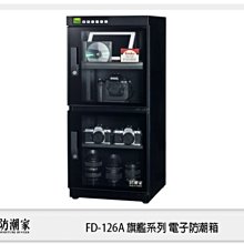 ☆閃新☆免運費 防潮家 FD-126A 旗艦系列 電子防潮箱 128L 微電腦 (FD126A,台灣製,五年保)