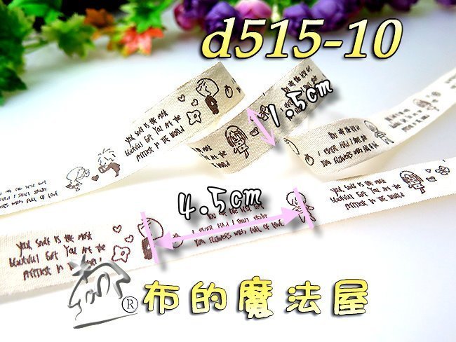 【布的魔法屋】d515-10日系男孩女孩Zakka風1.5cm寬布標籤(3碼送蕾絲軸,純棉拼布標籤,裝飾織帶印標)