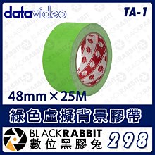 數位黑膠兔【 Datavideo TA-1 綠色虛擬背景膠帶48mm×25M 】大力膠帶 綠色膠帶 去背 攝影棚 背景布