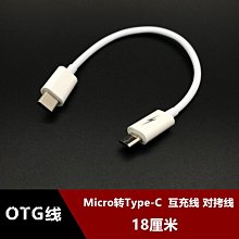 Micro USB安卓轉Type-C數據線OTG線適用金立小米華為反向充電線 w1129-200822[408111]