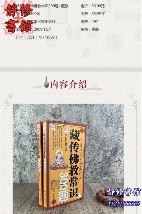 靜修書館 宗教 哲學 正版藏傳佛教常識300題+藏族文化常識300題(全兩冊)甘肅民族出版社Ec1768