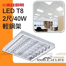 東亞 LED-T8/10W*4 輕鋼架 含東亞塑膠燈管 黃/白光 全電壓 高功率 取代傳統T8燈管☆司麥歐LED精品照明