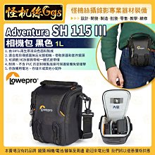 6期怪機絲 LOWEPRO 羅普 Adventura SH 115 III 相機包 黑 保護裝備 耐用防護 1L 公司貨