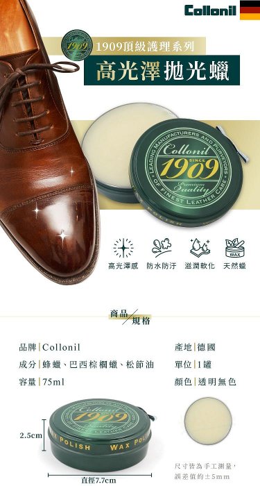 糊塗鞋匠 優質鞋材 L185 德國Collonil 1909頂級護理高光澤拋光蠟75ml 1罐 皮革亮光蠟 皮革拋光蠟 鞋蠟