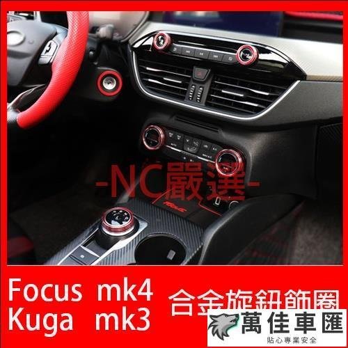 福特 Focus mk4 Kuga mk3 鋁合金旋鈕 空調旋鈕 音響旋鈕 排檔旋鈕 大燈旋鈕 Ford 福特 汽車配件 汽車改裝 汽車用品