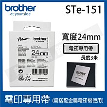 【含稅1捲入】brother 24mm 電印專用帶 STe-151 / ST-151 -長度3M