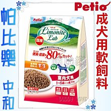 ◇帕比樂◇日本Petio．除便臭軟飼料-室內成犬專用1公斤(100gx10包) 軟飼料