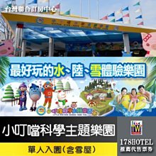 [一日限定] 小叮噹科學主題樂園門票