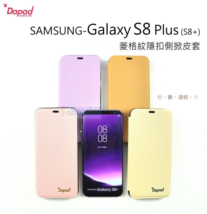 s日光通訊@DAPAD原廠 【新品】SAMSUNG Galaxy S8 Plus S8+ 菱格紋隱扣側掀皮套 可立