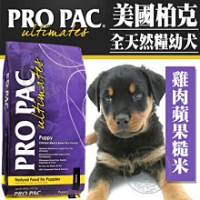 【🐱🐶培菓寵物48H出貨美國ProPac柏克》天然糧幼犬雞肉糙米蘋果機能成長聰明配方2.5kg(超取限2)自取不打折