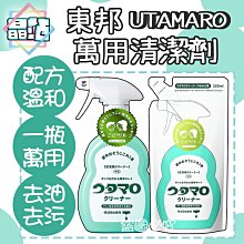 【晶站】現貨 日本 UTAMARO東邦 萬用清潔劑 歌磨 廚房 油汙 浴室 住宅 本體400ml 補充350ml