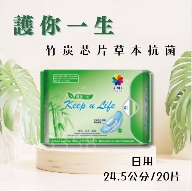 護適康🍃護你一生竹炭衛生棉-日用24.5公分 竹炭衛生棉