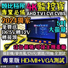 工程寶 監控 測試螢幕 4K 8MP AHD TVI CVI 監視器 攝影機 麥克風 1080P RS485 PTZ HDMI VGA DVR 網路線 同軸線