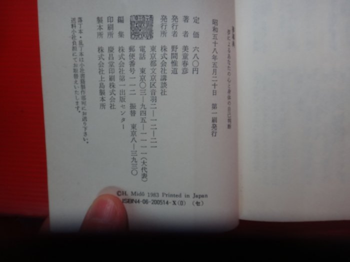 【愛悅二手書坊 02-14】夢事典         美童春彥/著     講談社(日文書/書口寫字)