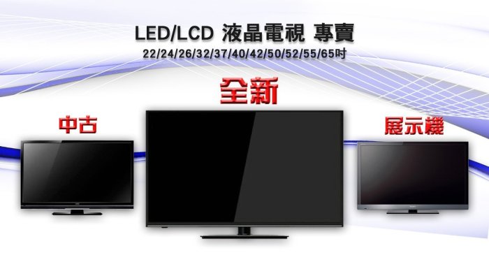 [KS3C城]高雄 32吋/37吋/42吋/50吋 中古液晶電視 另售 全新LED液晶電視