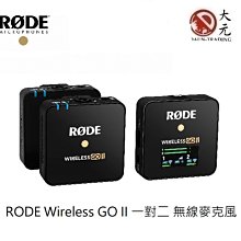 *大元 台南*【正成公司貨 現貨】澳洲 RODE Wireless GO II 無線麥克風 1對2