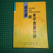 絕版買1送1~《成交量與未平倉量分析》 Kenneth H. Shaleen著 寰宇【CS超聖文化2讚】