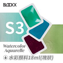 『ART小舖』比利時BLOCKX布魯克斯 水彩顏料18ml 塊狀固體水彩 等級3 單塊