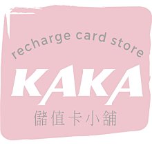 KAKA儲值卡小舖．客訂專區