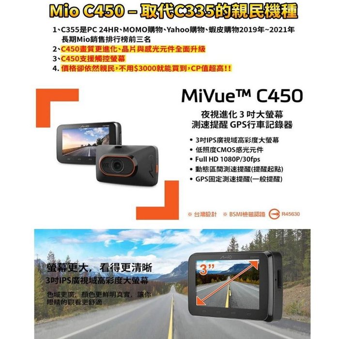 Mio【SONY前鏡頭行車紀錄器】MiVue C450 一年保固 夜視進化 3吋螢幕 測速提醒 1080P 30fps錄影