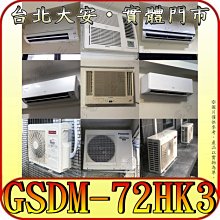 《三禾影》GREE 格力 GSDM-73HK3 (室外機) 一對三 冷暖多聯變頻系列【需另外搭配內機】