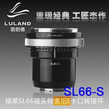 ＠佳鑫相機＠（預訂）LULAND璐朗德 SL66-S專業轉接環 適Rollei SL66鏡頭 接 SONY FE/E機身