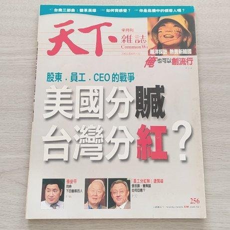 天下雜誌 2002年 8月1日 No.256 員工分紅 張忠謀 曹興誠 台泥董座張安平專訪 韓國流行電影戲劇動畫 三星電子