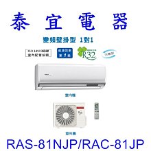 【泰宜電器】日立 RAS-81NJP/RAC-81JP 冷專變頻分離式冷氣【另有RAS-81NT】