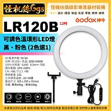 怪機絲 Godox 神牛 LR120B 黑/粉色 可調色溫 環形LED燈 環形燈 LED 補光燈 攝影燈 公司貨