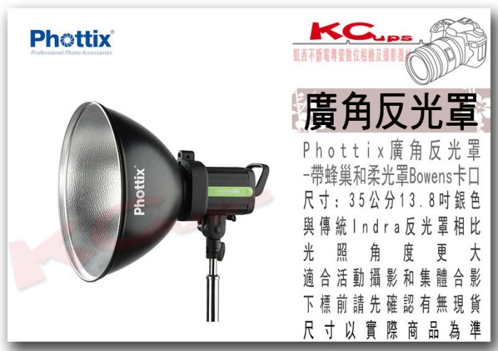 凱西影視器材【Phottix 廣角 強力 反光罩 附蜂巢 柔光罩 Bowens 卡口 】保榮 外拍 棚拍 棚燈 標準罩