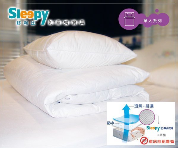 Sleepy舒利比防蹣寢具(與3M防蟎及北之特防蹣寢具同級品)_雙人防蹣床墊套_防塵蟎寢具