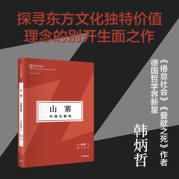 現貨直出 妥協社會+山寨+超文化 韓炳哲作品第2輯3冊【官方】第二輯 德國哲學界新星 倦怠社會 愛欲之死作者 圖書 書籍 正版921