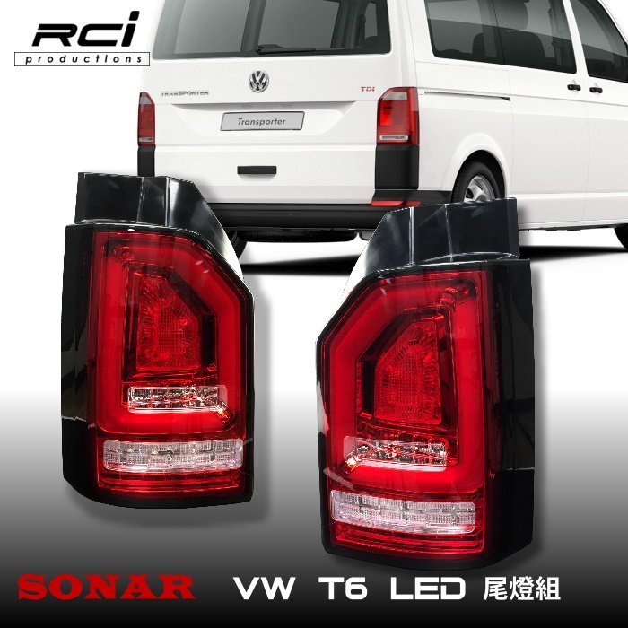 RC HID LED專賣店 SONAR VW 福斯 T6 商旅車 外銷精品 專用 LED 光條尾燈 跑馬 方向燈