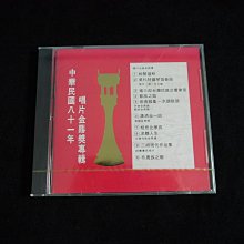 【阿輝の古物】CD_未拆封 中華民國八十一年唱片金鼎獎專輯_無IFPI_#D19_1元起標無底價