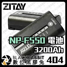 數位黑膠兔【 ZITAY 希鐵 NP-F550 F550 電池 3400mAh  】補光燈 攝影機 高容量 充電電池