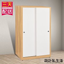 【設計私生活】卡爾2.6尺拉門衣櫃(全館免運費)200W