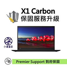 ThinkPad 三年Premier 含到府服務延長成五年保固 適X1c 小高黑店  原廠升等保固 3+2