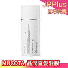 日本 Mucota AIRE 10 CMC 晶潤霜 沙龍用 直髮 受損髮 免沖洗 髮膜 保濕光澤❤JP