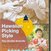 【愛樂城堡】音樂DVD= Hawaiian Picking Style夏島悠客 烏克麗麗教學光碟 烏克麗麗教學DVD