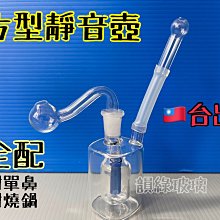 🇹🇼現貨！$290小方型靜音壺（全配）玻璃靜音壺 玻璃水煙壺 水煙壺 小煙壺 水煙精品 水車 單鼻 鼻吸