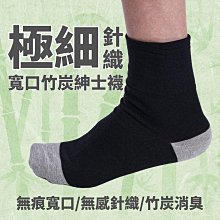 寬口竹炭紳士襪-無痕寬口襪 奈米竹炭襪 MIT台灣製造