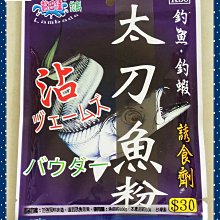 【就是愛釣魚】黏巴達 太刀魚粉 誘食劑 釣魚 釣蝦 沾粉 釣餌 台灣製