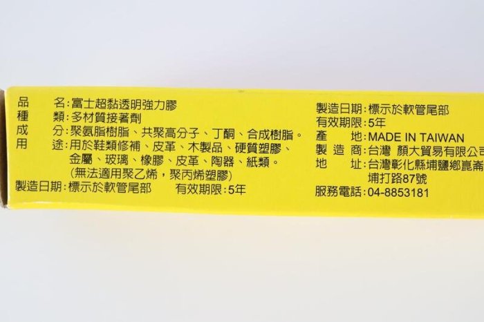 事~A201 富士超黏透明強力膠鞋用 鞋膠 強力鞋膠 黏鞋子 強力膠 快乾