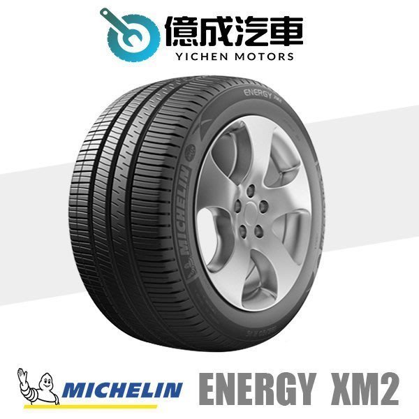 《大台北》億成汽車輪胎量販中心-米其林輪胎 ENERGY XM2+【185/60R15】