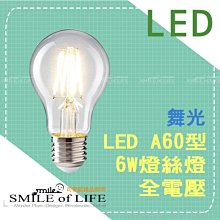 【可開發票統編】舞光LED燈絲燈E27 4W/6.5W 省電燈泡 兩年保固 授權經銷 ☆司麥歐LED精品照明